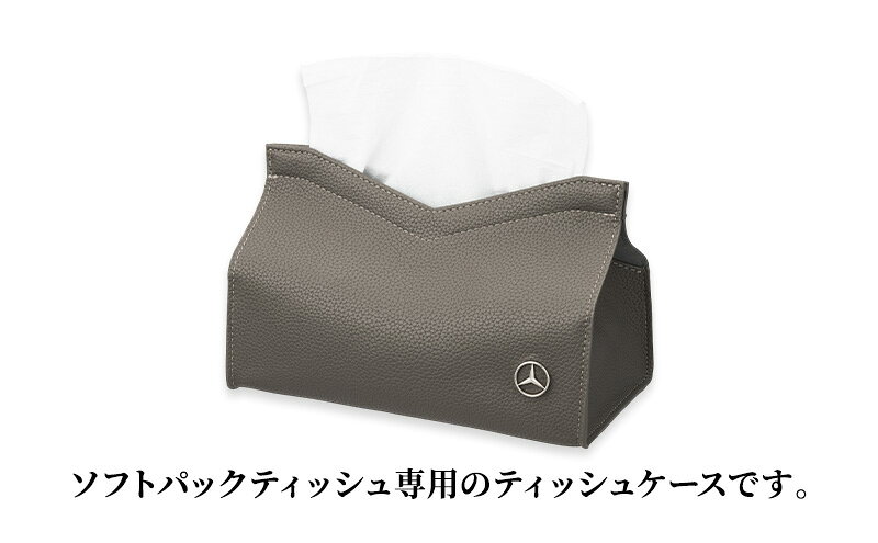 【ふるさと納税】置き型ティッシュケース グレー メルセデス ベンツ メルセデス・ベンツ Mercedes-Benz [2]
