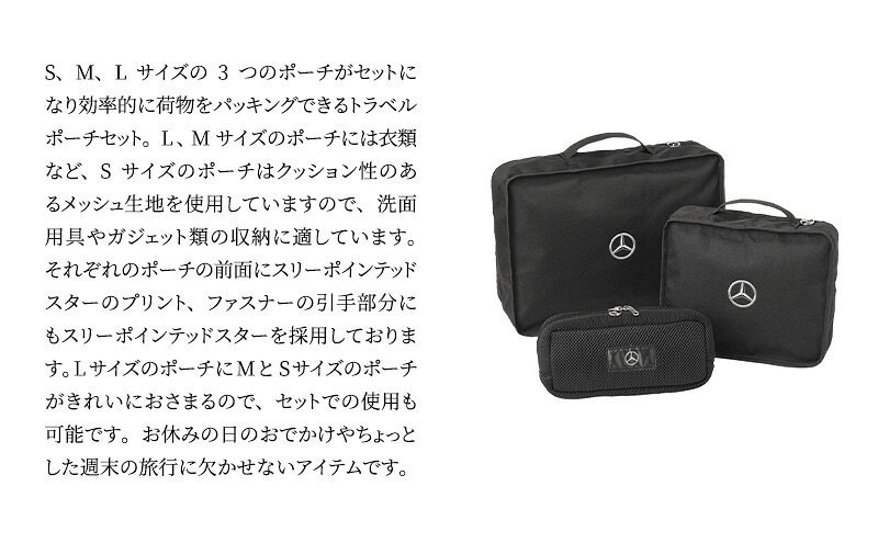 【ふるさと納税】トラベルポーチセット メルセデス ベンツ メルセデス・ベンツ Mercedes-Benz