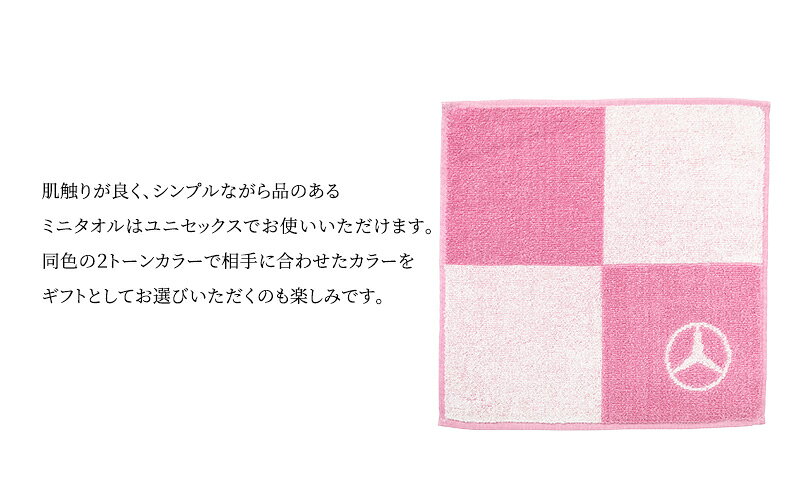 【ふるさと納税】ミニタオル ブロック ピンク メルセデス ベンツ メルセデス・ベン...