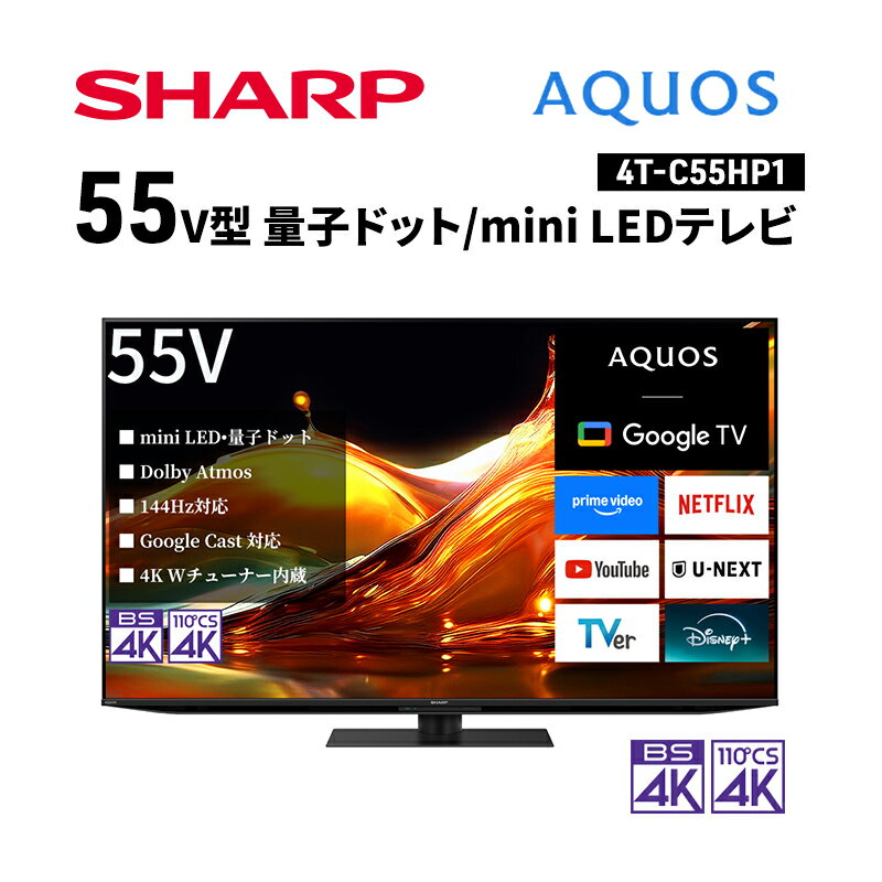 シャープ SHARP [AQUOS(アクオス) 55V型 量子ドット/mini LEDテレビ 4T-C55HP1]