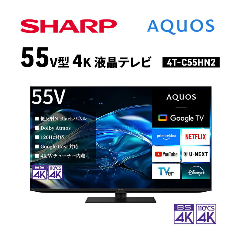 シャープ SHARP [AQUOS(アクオス) 55V型 4K 液晶テレビ 4T-C55HN2]