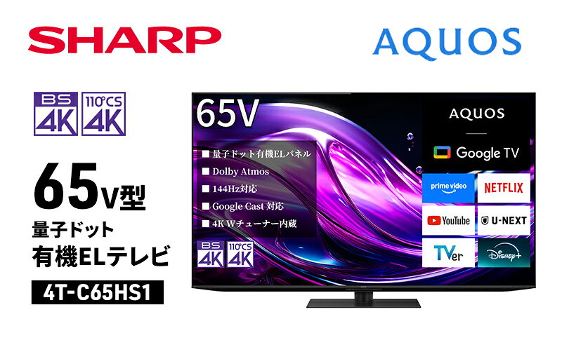 【ふるさと納税】シャープ SHARP 【AQUOS(アクオス) 65V型 量子ドット有機ELテレビ 4T-C65HS1】