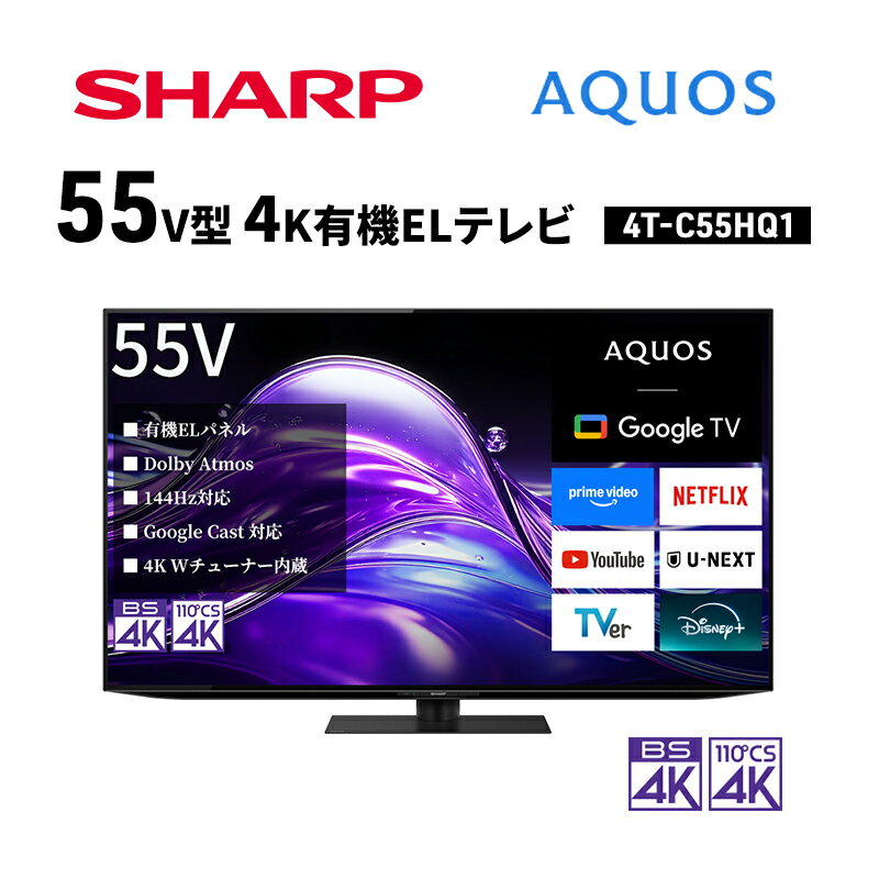 シャープ SHARP [AQUOS(アクオス) 55V型 4K有機ELテレビ 4T-C55HQ1]