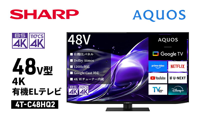 【ふるさと納税】シャープ SHARP 【AQUOS(アクオス) 48V型 4K有機ELテレビ 4T-C48HQ2】