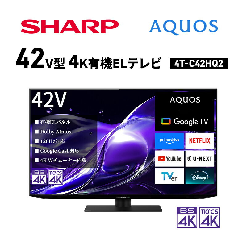 【ふるさと納税】シャープ SHARP 【AQUOS(アクオス) 42V型 4K有機ELテレビ 4T-C42HQ2】