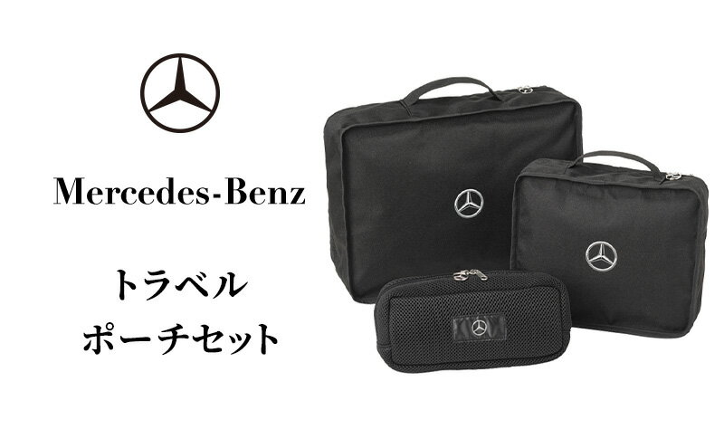 【ふるさと納税】トラベルポーチセット メルセデス ベンツ メルセデス・ベンツ Mercedes-Benz