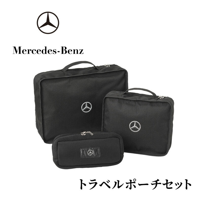 【ふるさと納税】トラベルポーチセット メルセデス ベンツ メルセデス・ベンツ Mercedes-Benz