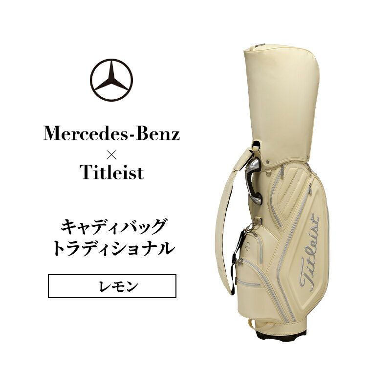 Mercedes-Benz x Titleist キャディバッグ トラディショナル レモン メルセデス ベンツ メルセデス・ベンツ Mercedes-Benz お届け:※1月中旬以降から順次配送となります。