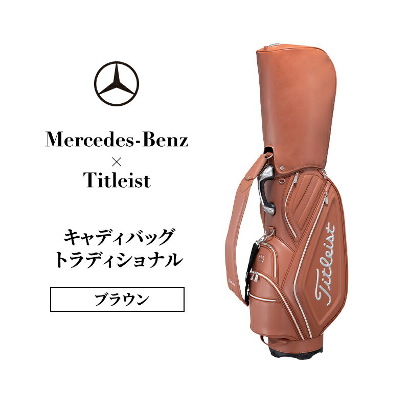 Mercedes-Benz x Titleist キャディバッグ トラディショナル ブラウン メルセデス ベンツ メルセデス・ベンツ Mercedes-Benz お届け:※1月中旬以降から順次配送となります。