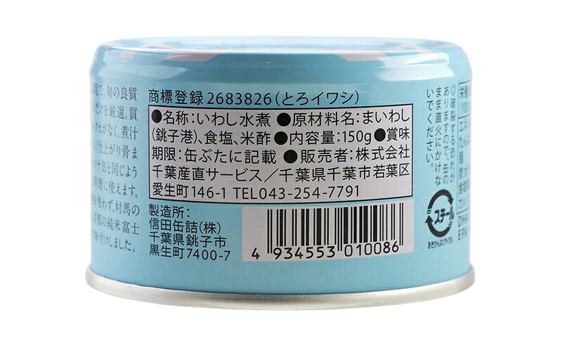 【ふるさと納税】銚子産　とろイワシ水煮　24缶　缶詰 イワシ いわし 水煮 常温保存 防災 備蓄 非常食 保存食 国産 キャンプ 千葉県 千葉市