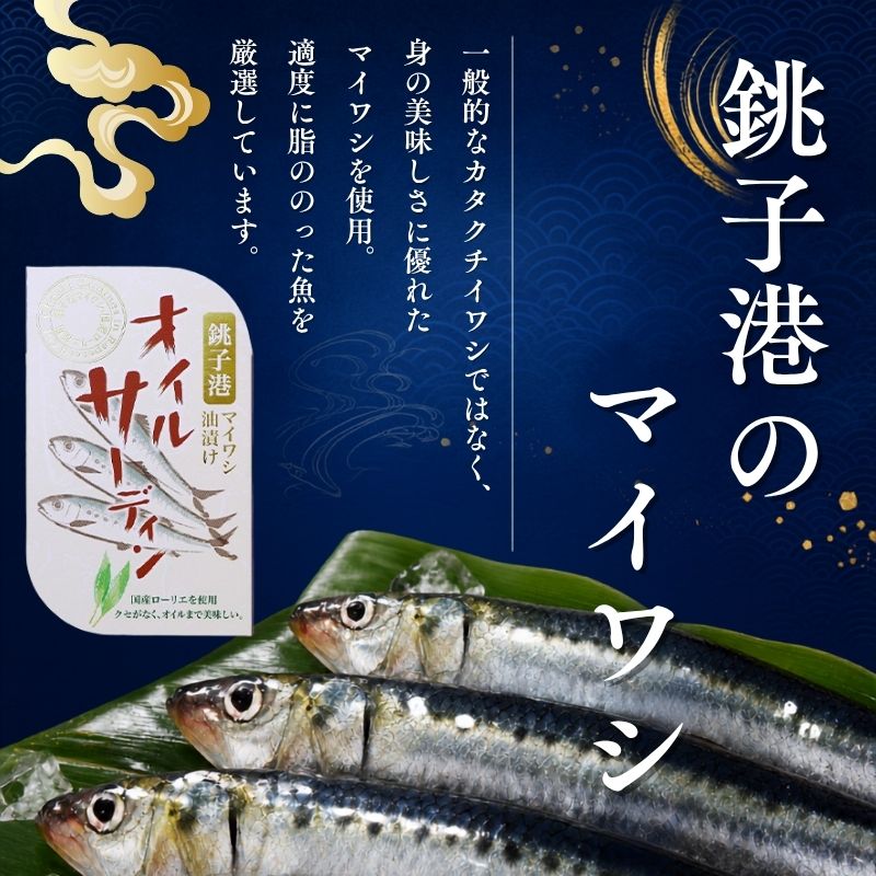 【ふるさと納税】銚子産　オイルサーディン　6缶　缶詰 イワシ いわし 常温保存 防災 備蓄 非常食 保存食 国産 キャンプ パスタ カナッペ サラダ 炒め物 千葉県 千葉市 f121002-chiba-10002302 千葉県千葉市 サンプル画像3