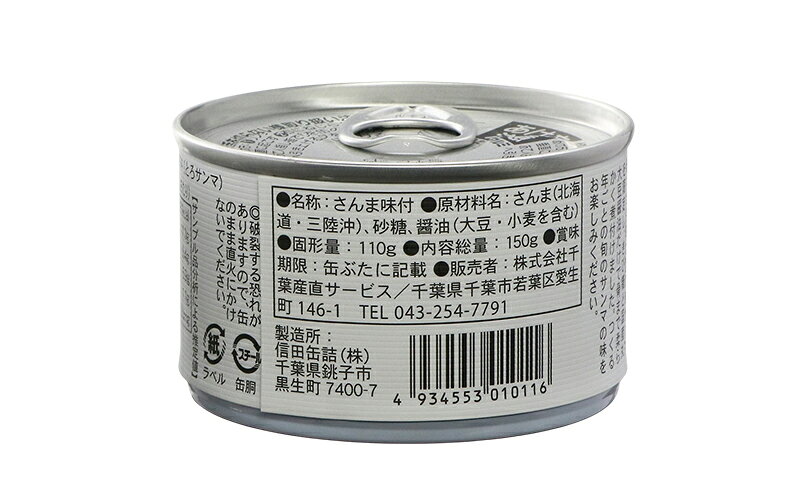 【ふるさと納税】とろさんま醤油煮　8缶　缶詰 さんま サンマ 秋刀魚 煮魚 常温保存 防災 備蓄 非常食 保存食 国産 千葉県 千葉市