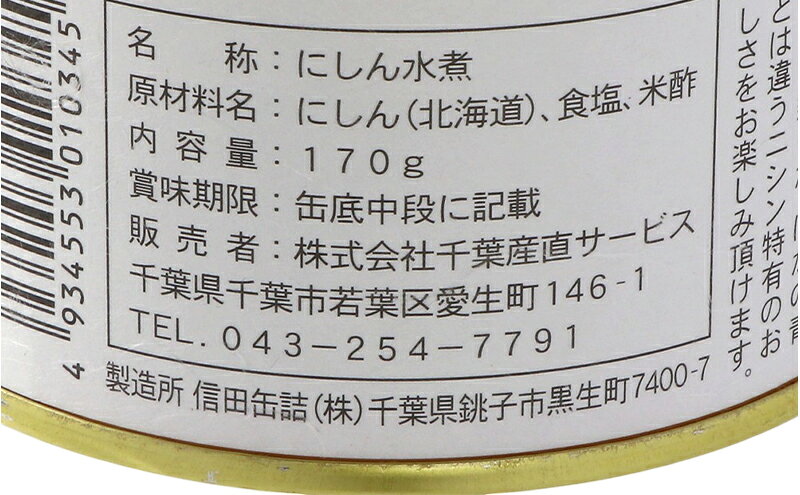 【ふるさと納税】【北海道にしん】魚好きのための　旬にしん水煮　6缶　缶詰 にしん ニシン 鰊 水煮 常温保存 防災 備蓄 非常食 保存食 国産 千葉県 千葉市