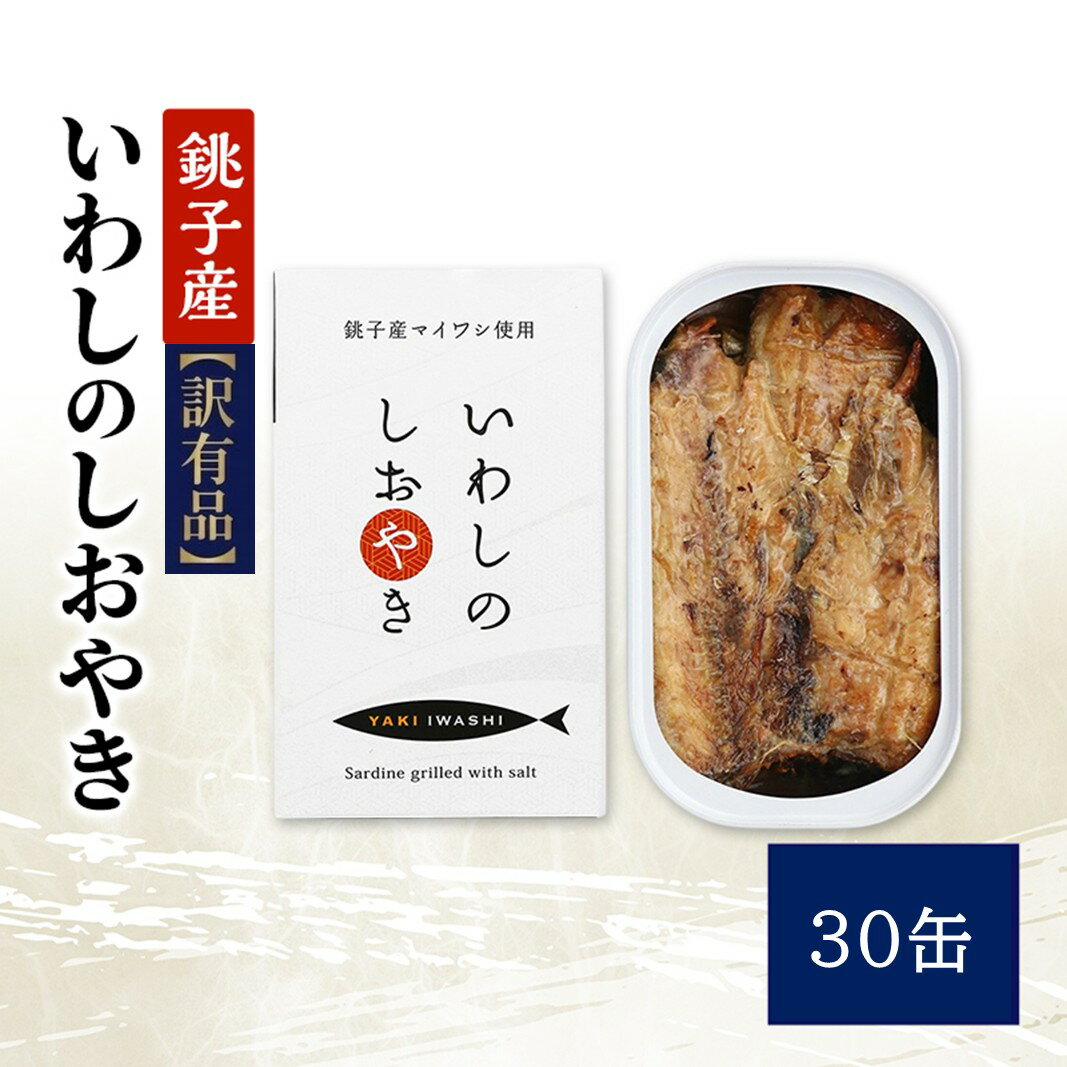 【ふるさと納税】【訳あり】銚子産 いわしのしおやき 30缶 缶詰 イワシ いわし 常温保存 防災 備蓄 非常食 保存食 国産 サンドイッチ ..