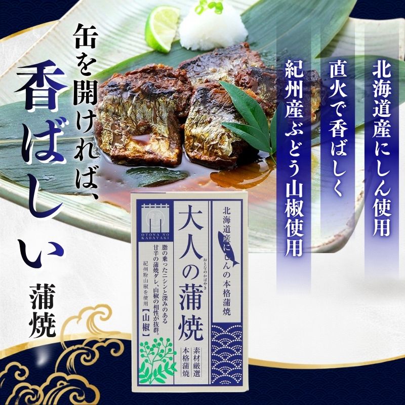 【ふるさと納税】【北海道にしん】大人の蒲焼 10缶 缶詰 にしん ニシン 鰊 蒲焼 本格 常温保存 防災 備蓄 非常食 保存食 国産 千葉県 千葉市 f121002-chiba-10002360 千葉県千葉市 サンプル画像2