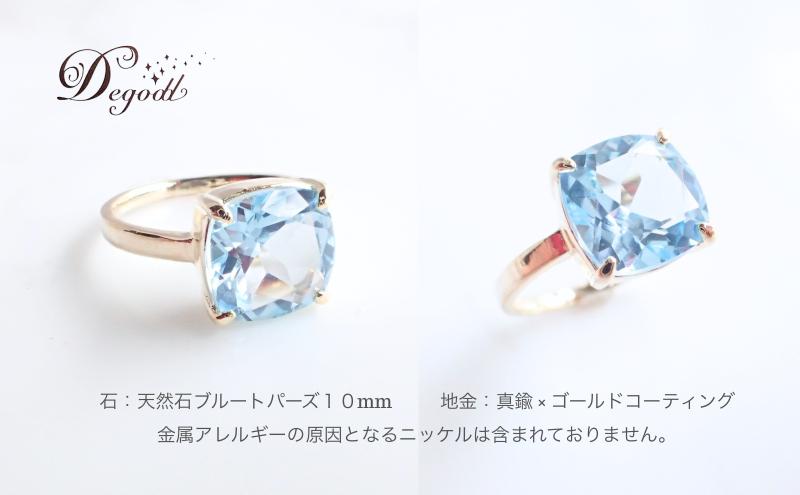 【ふるさと納税】Degoddデゴッド ブルートパーズSQリング 11号 指輪 リング 天然石リング 天然石ジュエリー アクセサリー 天然石アクセサリー ジュエリー レディースアクセサリー 宝石 贈り物