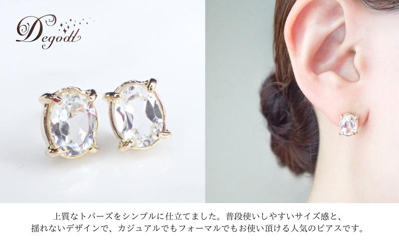 【ふるさと納税】Degoddデゴッド ホワイトトパーズOVピアス ピアス 天然石ピアス 揺れない 天然石アクセサリー アクセサリー ジュエリー シンプルピアス トパーズ クリアー 透明 レディースアクセサリー