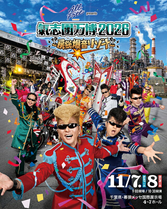 氣志團万博チケット 2日通し入場券 チケット 氣志團 ライブ コンサート フェス 氣志團万博2026 幕張 幕張メッセ 千葉県 千葉市