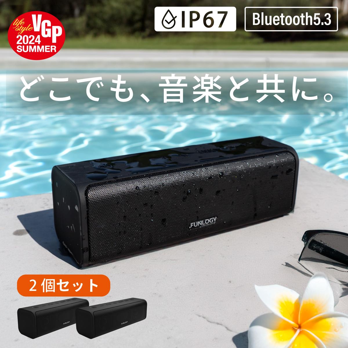 【VGP2024受賞】20W大出力 防水スピーカー FUNLOGY Portable2 ブラック 2個セット | デュアル重低音 IP67防塵 Bluetooth ワイヤレス ポータブルスピーカー お風呂 キャンプ アウトドア iPhone Android 家電 千葉県 千葉市 家庭用