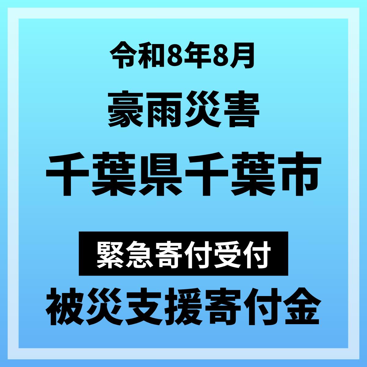 ・お礼の品はございません。 ・寄付受領書はお時間を頂きますが、後日送付いたします。あらかじめご了承ください。 ・寄付金額が2,000円以下の場合は、寄付金控除の適用外となります。 ・ふるさと納税よくある質問はこちら ・寄附申込みのキャンセルはできません。あらかじめご了承ください。令和8年8月千葉豪雨により、千葉市では住宅被害や道路の損壊等、大規模な被害が発生しています。 被災者の方々への支援や復旧事業等へ活用させていただくため、災害支援寄附金の受付を開始しました。 皆様からの温かいご支援を賜りますようよろしくお願いいたします。 【千葉市災害ご支援のお願い】 この度の【令和8年8月千葉豪雨】の影響により、【千葉県千葉市】は、土砂災害や浸水等の大きな被害を受けました。 この復旧工事や復興のための、寄付金をお願いいたします。 つきましては、ご支援とご協力を賜りますようお願い申し上げます。 ・お礼の品はございません。 ・受領証明書の到着に通常よりお時間がかかる可能性がございます。