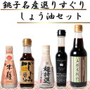 【ふるさと納税】 銚子名産 厳選しょうゆセット 5本 ヤマサ醤油 ヒゲタ醤油 小倉醤油 食べ比べ 厳選 ギフト 贈物 贈り物 贈答 お取り寄せ グルメ 調味料 ...