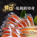 【ふるさと納税】 甘口 塩銀鮭 切身 18切