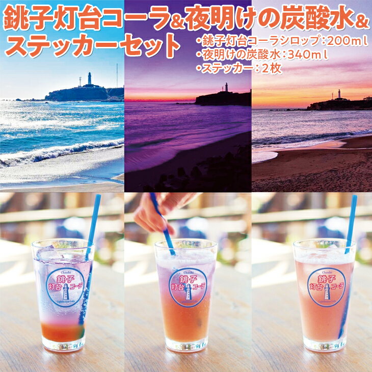 【ふるさと納税】銚子灯台コーラ＆夜明けの炭酸水＆ステッカーセット※着日指定不可※北海道・沖縄・離島への配送不可