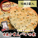【ふるさと納税】 ごま かんたん 手焼きせんべい の 素 10枚 5袋入 詰め合わせ セット 国産 うるち 米 100% オーブン トースター で 簡単 素焼き...