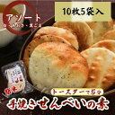 【ふるさと納税】 アソートセット かんたん 手焼きせんべい の 素 10枚 5袋入 (プレーン×6、あおさ×2、ごま×2) 詰め合わせ セット 国産 うるち 米...