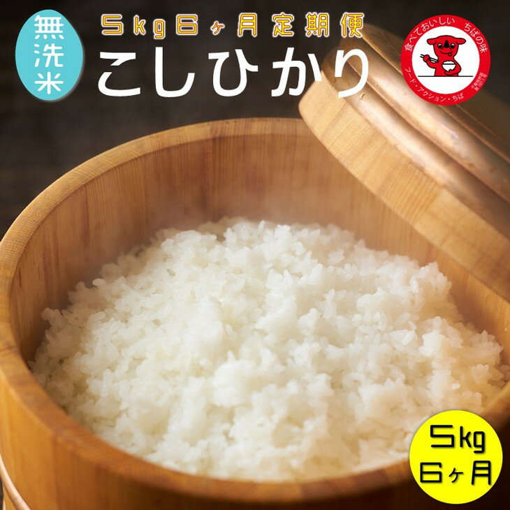 人気ランキング第46位「千葉県銚子市」口コミ数「0件」評価「0」【定期便】 無洗米コシヒカリ 5kg 6ヶ月 一等米 【千葉県産】【お米マイスター厳選】【ご希望時期に発送】