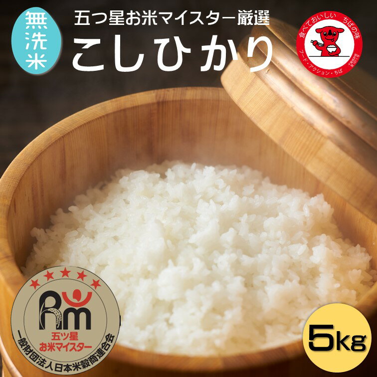 30位! 口コミ数「0件」評価「0」 【無洗米】コシヒカリ 5kg 千葉県産こしひかり 千葉県 銚子市