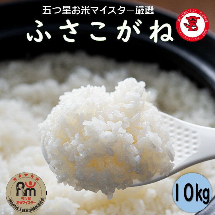 銚子産ふさこがね10kg(5kg×2)潮風香る銚子産の希少な美味しいお米[お米マイスター厳選][ご希望時期に発送]