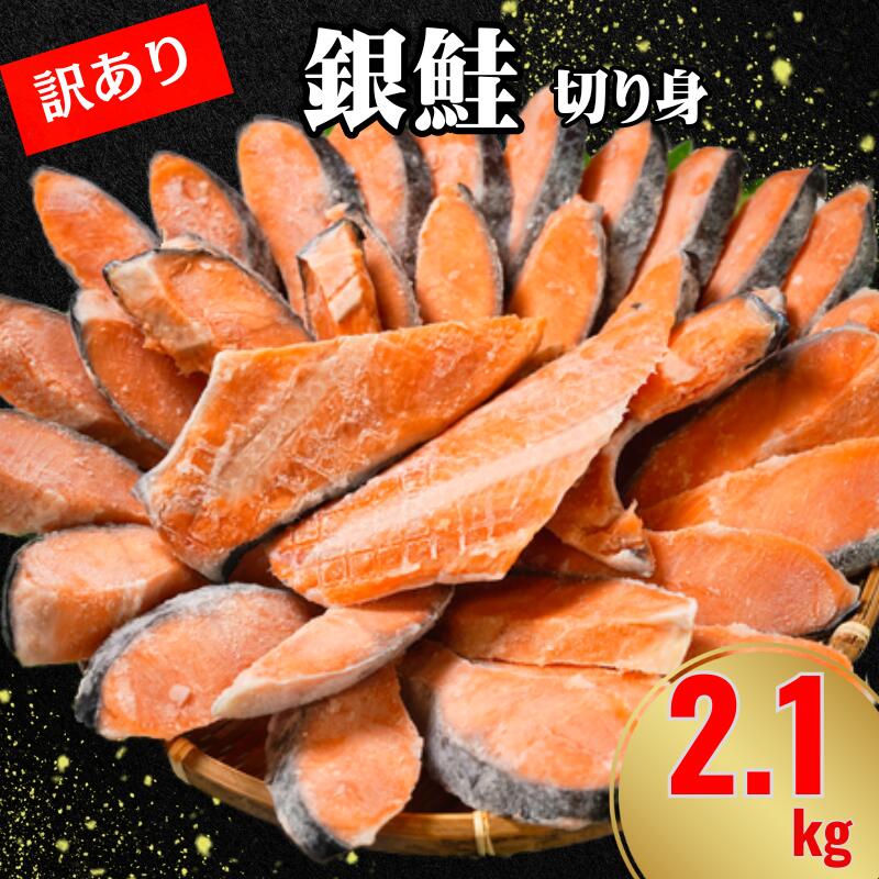 【ふるさと納税】訳あり 銀鮭 切り身 約2.1kg 冷凍 人気 さけ サケ 魚 海鮮 おかず シャケ おつまみ ...