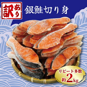 【ふるさと納税】訳あり 塩銀鮭 切り身 約2.0kg 冷凍 おかず 惣菜 さけ サケ 魚 海鮮 おかず 大容量 銚子 銚子東洋