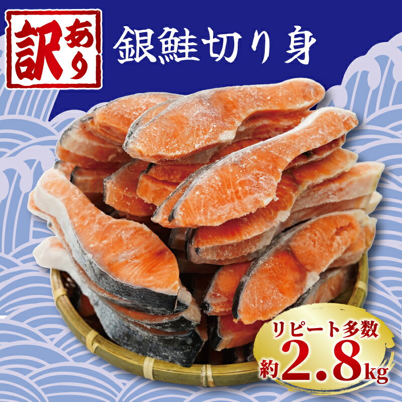 【ふるさと納税】 訳あり 塩銀鮭 切り身 約 2.8kg 冷