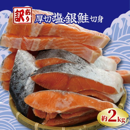  訳あり 厚切り 塩銀鮭 切り身 約2kg 冷凍 厚切 肉 厚 さけ サケ 魚 海鮮 おかず シャケ 塩 鮭 千葉 銚子 銚子東洋 1切れ 120 g