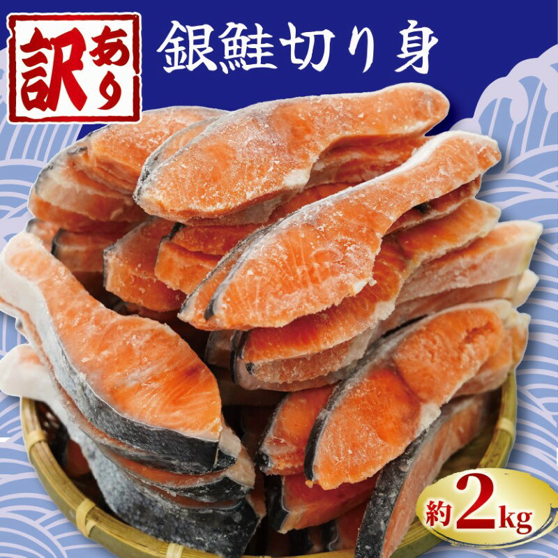 銀鮭 【ふるさと納税】 訳あり 塩銀鮭 切り身 約 2kg 冷凍 おかず 惣菜 さけ サケ しゃけ シャケ 魚 海鮮 銚子 銚子東洋 塩 鮭 千葉 銚子 銚子東洋 千葉県 銚子市 塩鮭 銀鮭 ギフト 贈り物 冷凍食品 保存 切身 惣菜 焼き魚 焼魚 弁当 食品 規格外 不揃い 規格外品 塩鮭 銀鮭