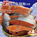  訳あり 厚切り 塩銀鮭 切り身 約2.8kg 冷凍 厚切 肉 厚 さけ サケ 魚 海鮮 おかず シャケ 塩 鮭 しゃけ 千葉 銚子 銚子東洋 1切れ 120 g