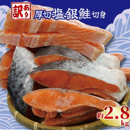 訳あり 厚切り 塩銀鮭 切り身 約2.8kg 冷凍 厚切 肉 厚 さけ サケ 魚 海鮮 おかず シャケ 塩 鮭 しゃけ 千葉 銚子 銚子東洋 1切れ 120 g