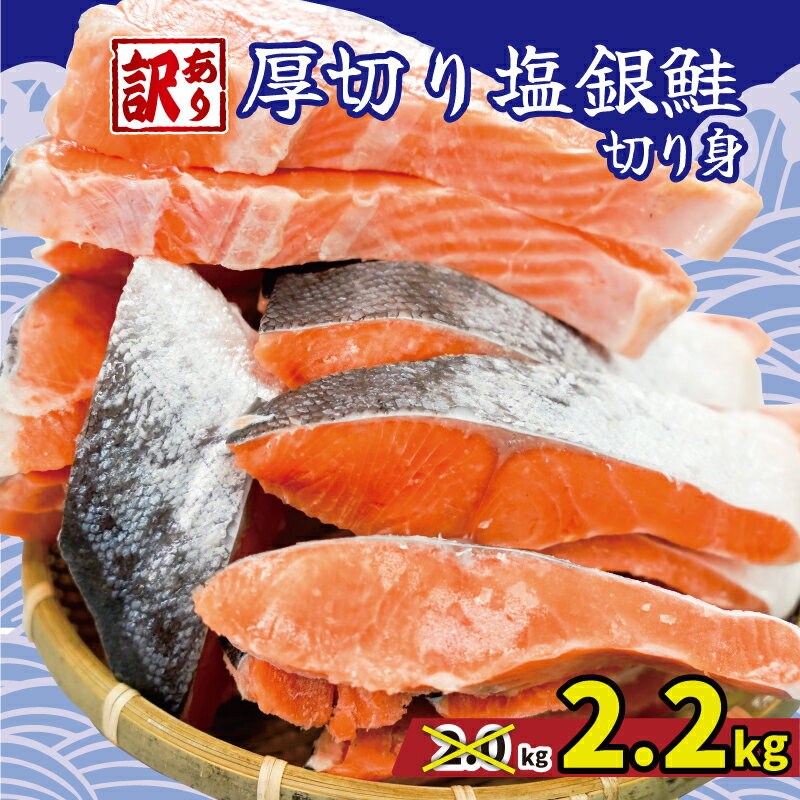 【ふるさと納税】 訳あり 厚切り 塩銀鮭 切り身 約 2kg → 約 2.2kg 冷凍 厚切 肉 厚 さけ サケ 魚 海...