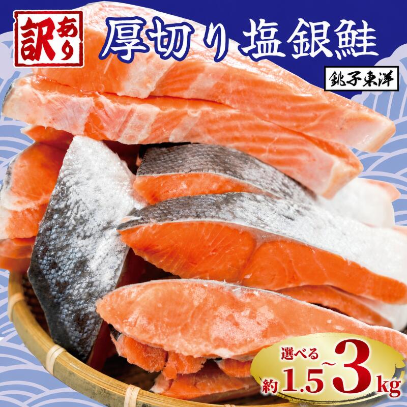 【ふるさと納税】 ＼総合1位獲得／ 訳あり 厚切り 塩銀鮭 切り身 1.5kg 2kg 3kg 定期便 【選べる内容量】 人気 鮭 さけ しゃけ サーモン 魚 魚介類 魚介 魚貝 水産 海鮮 海産物 冷凍 厚切 肉 厚 塩鮭 銀鮭 ふるさと 送料無料 切身 規格外 千葉県 銚子市 銚子東洋