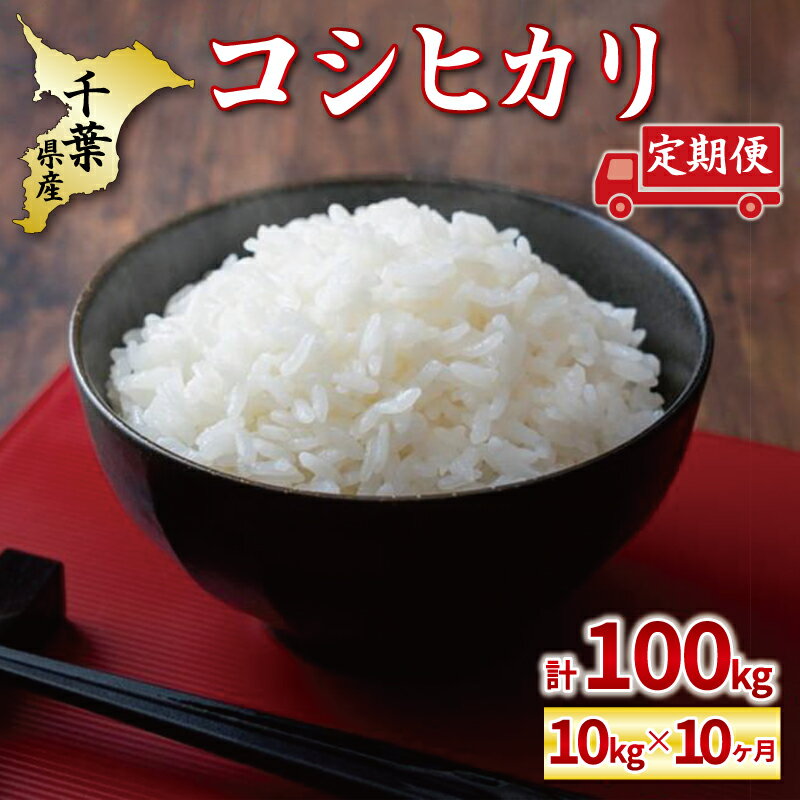 【ふるさと納税】【定期便】千葉県産コシヒカリ10kg 10ヶ月【お米マイスター厳選】【ご希望時期に発送】のサムネイル