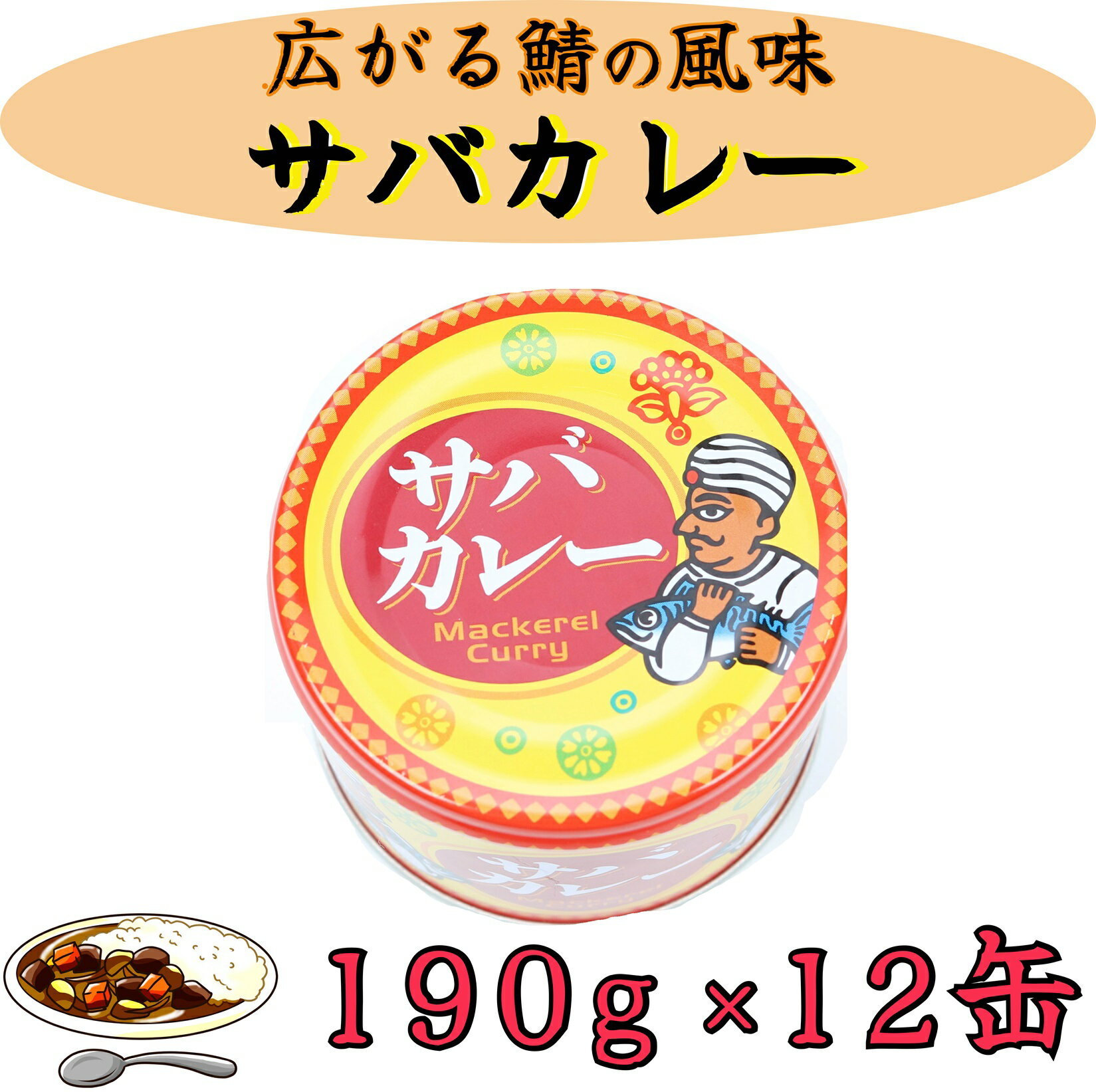 サバカレー12缶セット 千葉県 銚子市