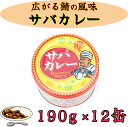 4位! 口コミ数「0件」評価「0」 サバカレー12缶セット 千葉県 銚子市