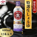 【ふるさと納税】 ヤマサ特選生しょうゆ 12本(1本600ml) しょうゆ 醤油 調味料 家庭用 おかず 料理 グルメ ヤマサ ヤマサ醤油 特選生醤油 生醤油 ...