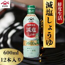 【ふるさと納税】 ヤマサ減塩しょうゆ 12本(1本600ml) しょうゆ 醤油 調味料 家庭用 おかず 料理 調理 グルメ ヤマサ ヤマサ醤油 ヤマサしょうゆ ...