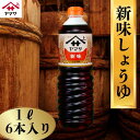 【ふるさと納税】 新味しょうゆ 6本(1本1L) しょうゆ 醤油 おしょうゆ お醤油 調味料 家庭用 おかず 料理 調理 グルメ ヤマサ ヤマサ醤油 ヤマサしょ...