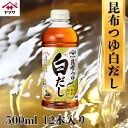 【ふるさと納税】 ヤマサ白だし 12本(1本500ml) 昆布だし だし 調味料 家庭用 おかず 料理 グルメ ヤマサ かつおだし さば節 うま味 濃厚つゆ 出...