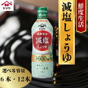 【ふるさと納税】 ヤマサ減塩しょうゆ 6本(1本600ml) ・12本(1本600ml) しょうゆ 醤油 調味料 家庭用 おかず 料理 調理 グルメ ヤマサ醤油...