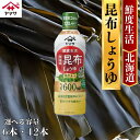 【ふるさと納税】 ヤマサ昆布しょうゆ 6本(1本600ml)・12本(1本600ml) しょうゆ 醤油 調味料 家庭用 おかず 料理 グルメ ヤマサ ヤマサ醤油...